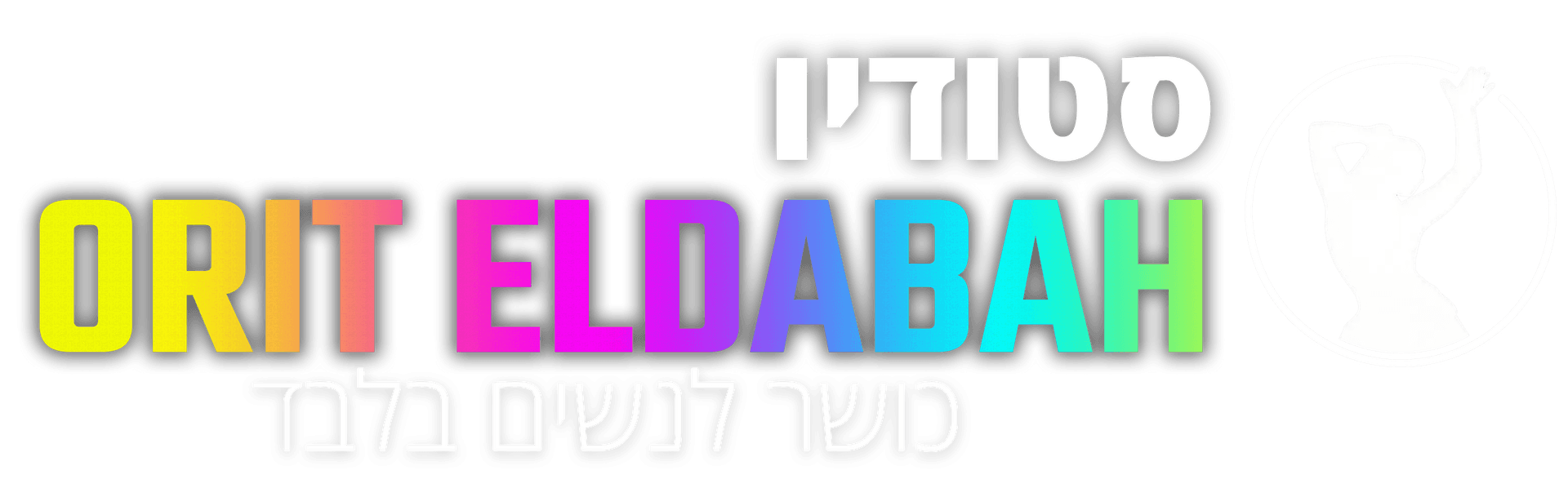 סטודיו אורית אלדבח